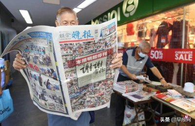 新加坡38年历史《联合晚报》昨天最后一期 当地排队一小时购珍藏版