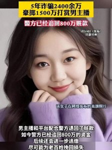 ​女子骗亲友2400万打赏男主播，丈夫毫不知情还在帮她偿还信用卡！