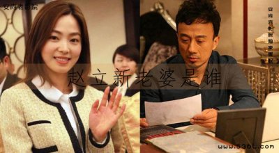 ​赵立新老婆是谁（俞岚的老公是谁）