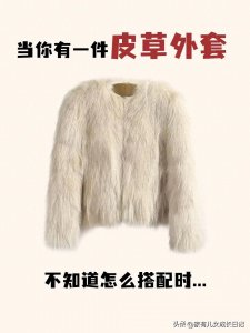 ​当你有件皮草外套，不知如何搭配，时髦女人酷飒风搭配来了
