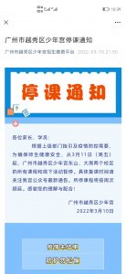 ​越秀区少年宫发布停课公告