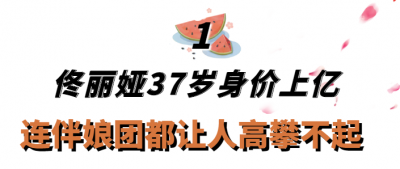 ​佟丽娅个人资料简介（“隐形富婆”佟丽娅：坐拥3000平豪华庄园，白手起家如今