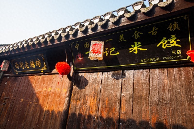 三河古镇,中国历史文化名镇、全国文明村镇