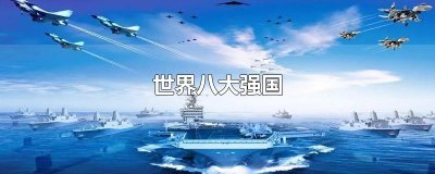 ​世界八大强国