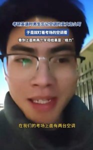 ​空调英文不会男生盯着考场空调看：上面有两个字母，结果是“格力”