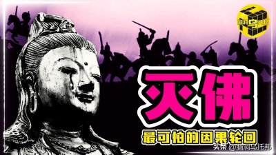 历史上佛教有多可怕?三武一宗发起灭佛运动结局悲惨,灭佛的真相