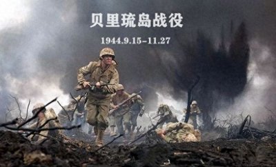 历史上的今天1944年9月15日太平洋战争中贝里琉岛战役爆发