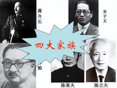 ​民国财政被“四大家族”掌控，四大家族都是哪四个家族？