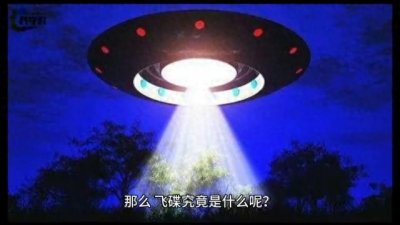 ​不明飞行物——飞碟