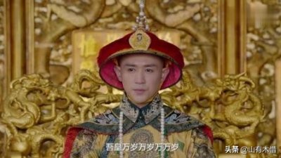 “吾皇万岁万岁万万岁”,历史上真有这句话吗?别被电视剧给骗了