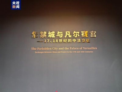 ​“紫禁城与凡尔赛宫——17、18世纪的中法交往”展在故宫开幕