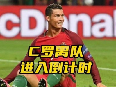 ​世界杯十大状态低迷的球星 C罗有没有这么糟糕？