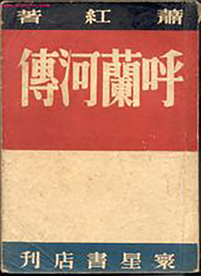 萧红:19岁与表哥私奔,父叔险将她勒死,4段失败恋情,半生苦难
