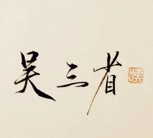 2016年仅28岁乔任梁死因(乔任梁头戴塑料袋死在别墅)