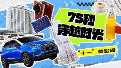 ​75秒穿越时光，感受衣食住行时代变迁