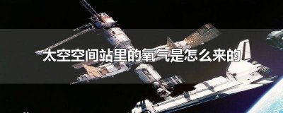​太空站里面有空气吗 太空空间站的氧气