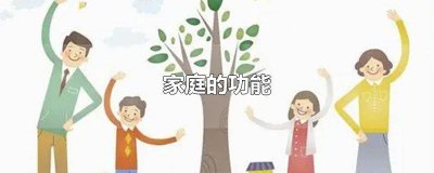 ​什么是家庭七年级政治 家的作用七年级政治