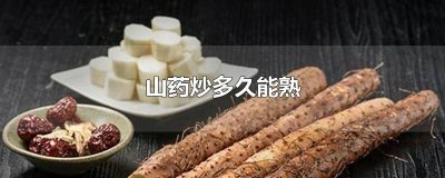 ​山药炒多久能熟 山药炒多久才会熟
