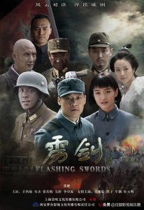 ​大型抗战剧《雳剑》乔鹏樾、张若昀、朱杰、吴婷、李卓霖等主演