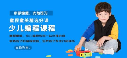 童程童美少儿编程1223期 童程童美少儿编程-第1张图片-