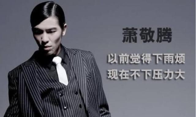 萧敬腾为什么坐实雨神之称(若不是亲眼所见)(13)