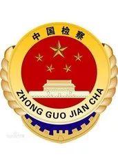 检察院的具体职能(告诉你检察院的职能是什么)(2)