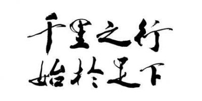 ​千里之行的下一句，八字成语千里之行的下一句是什么？