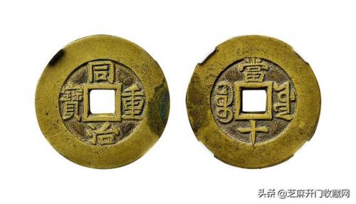 同治通宝小古币价格表(景元佑宝古币价格表)-第2张图片-