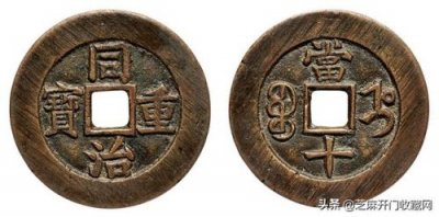 ​同治通宝小古币价格表(景元佑宝古币价格表)