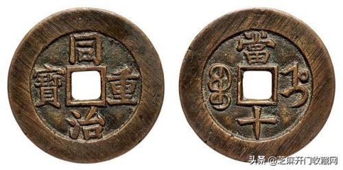 同治通宝小古币价格表(景元佑宝古币价格表)-第1张图片-