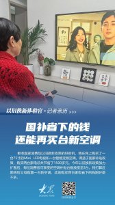 ​记者亲历山东以旧换新：买两台家电国补后省下的钱，还能再买台新空调