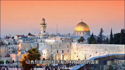 ​五分钟环游世界之以色列