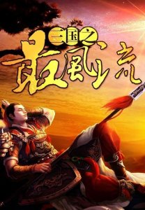​三本高质量三国历史小说，逻辑严谨节奏爽快，堪称三国文巅峰之作