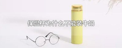 ​保温杯为什么不能装牛奶