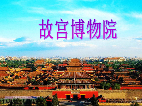 3、故宫博物院