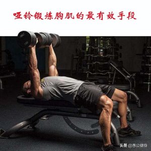 ​哑铃锻炼胸肌的最有效手段