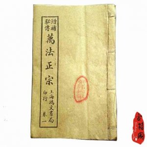 ​中国古代文化中最玄虚、最神秘又最民俗的文化典籍《万法归宗》