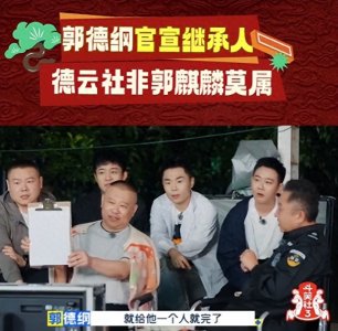 ​德云社要换主了？郭德纲高调官宣继承人！网友：老郭说了算吗？