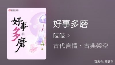 ​推荐古言白金大神吱吱完结老书《好事多磨》，看过的都是老书虫