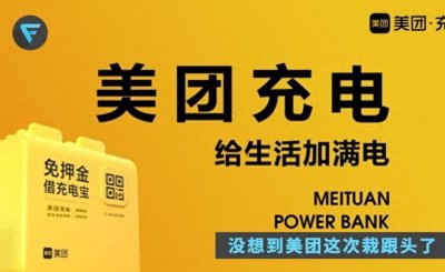 ​中国手机共享充电宝十大品牌 1.美团充电 2.怪兽充电