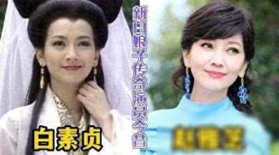 ​《新白娘子传奇》演员今昔大变样，你还记得他们吗？