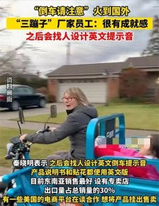 随着“三蹦子”在美国爆红，厂家将推出英文版倒车，网友不答应了