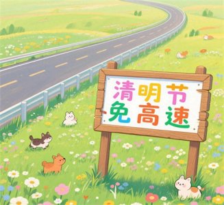 ​清明节免高速费吗？能不能提前上高速？