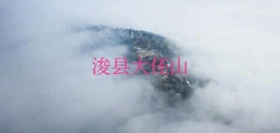 ​浚县大伾山