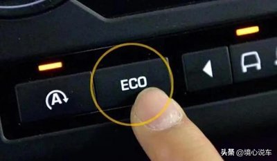 ​汽车ECO模式真的是省油模式吗？为什么很多司机都不开