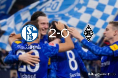 ​解析：沙尔克硬核对抗完胜门兴，矿工纵深进攻收回报，破尴尬纪录