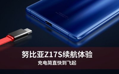 ​努比亚Z17S续航体验 充电简直快到飞起