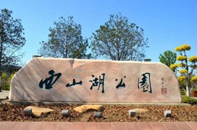 ​往日的西山水库，如今已成为美丽的西山湖公园