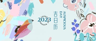 ​2023年结婚吉日历，好日子提前抢档期