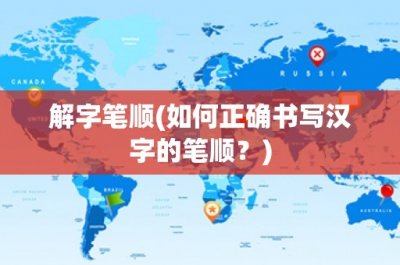 ​解字笔顺(如何正确书写汉字的笔顺？)